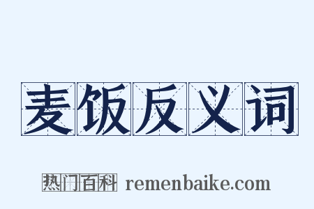 麦饭反义词是什么意思的图片
